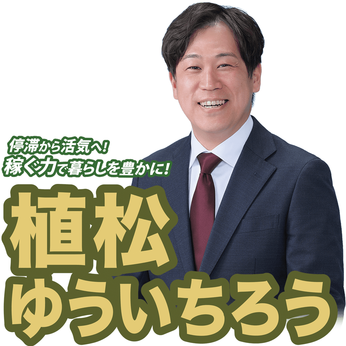 植松ゆういちろう